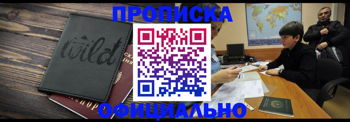 временная регистрация недорого в Первомайске